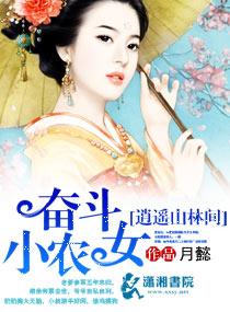 小说《奋斗小农女逍遥山林间》TXT百度云_奋斗小农女逍遥山林间