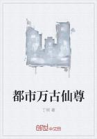 都市万古仙尊_都市万古仙尊