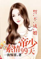 男主女主是洛玮,林湘,赫连的小说是什么_誓不成婚：帝少索情99天