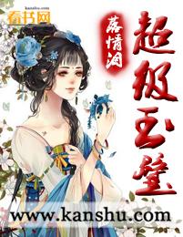 男主女主是李毅,苏梦溪,陈小菲的小说是什么_超级玉璧
