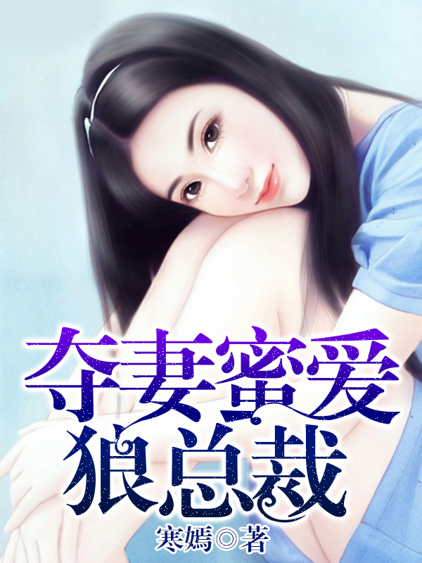 小说《夺妻蜜爱狼总裁》TXT百度云_夺妻蜜爱狼总裁