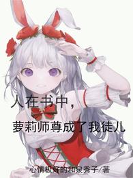 人在书中，萝莉师尊竟成了我徒儿_人在书中，萝莉师尊竟成了我徒儿