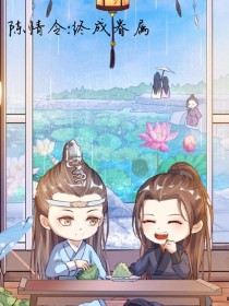 陈情令：终成眷属_陈情令：终成眷属