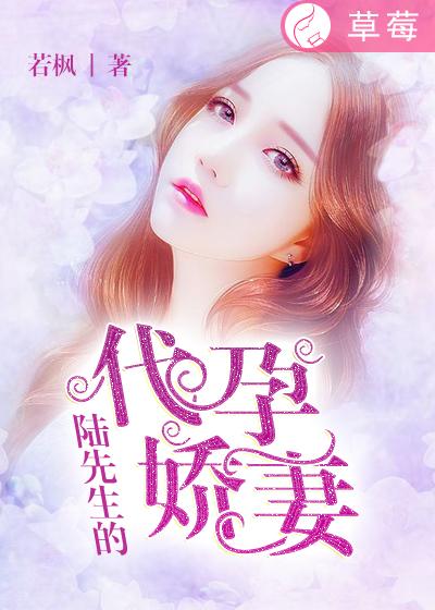 男主女主是陆柯,徐倩,陆柯名的小说是什么_陆先生的代孕娇妻