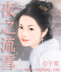 男主女主是明雅,江龙磊,雪儿的小说是什么_夜之流雪