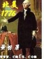 完美世界小说1776_北美1776