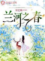 男主女主是晏姐,老刘,阿波的小说是什么_兰河之春
