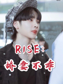 小说《R1SE：娇妻不乖》TXT下载_R1SE：娇妻不乖