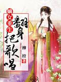 李斯年季如《嫡女重生：翻身把歌唱》_嫡女重生：翻身把歌唱