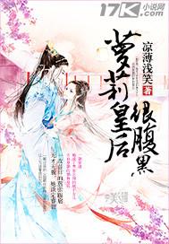 宝宝们，浅笑新文开坑啦《将军策：嫡女权谋》凉薄浅笑著她是战王嫡女，却流落在外十七年，她身负许多，已是_萝莉皇后很腹黑