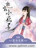 [小说] 《杜家小娘子》作者：莫染流离 城东屠户杜家杜十娘有九个四肢发达的哥哥。 城南土豪柳家盼啊盼啊盼，终_杜家小娘子