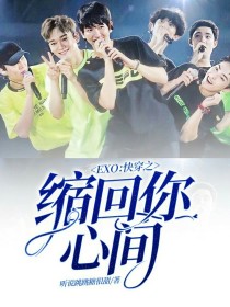 李知恩朴灿烈《EXO：快穿之缩回你心间》_EXO：快穿之缩回你心间