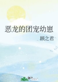 [小说] 晋江VIP2022.10.3完结 总书评数：8011当前被收藏数：25916营养液数：9968文章_恶龙的团宠幼崽