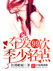 男主女主是温宁,季行简,蒋行之的小说是什么_夺爱99次：季少，轻点