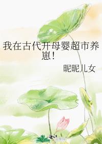 《我在古代开母婴超市养崽》作者：昵昵儿女【完结+番外】文案：1.乔棉是永庆侯府庶子，因遭嫡姐报复将他_我在古代开母婴超市养崽