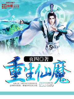 仙魔小说女生看的重生_重生仙魔