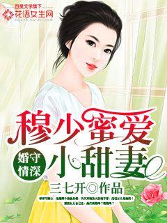 婚守情深:穆少蜜爱小甜妻_婚守情深:穆少蜜爱小甜妻