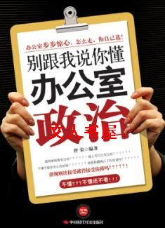 男主女主是小丽,小王,陈涛的小说是什么_别跟我说你懂办公室政治