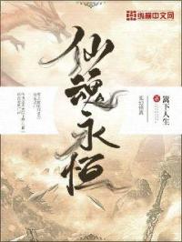 男主女主是孟宇,刘雯,李耀的小说是什么_仙魂永恒