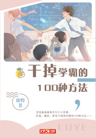 小说《干掉学霸的100种方法》TXT下载_干掉学霸的100种方法