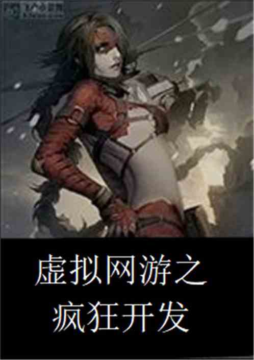 男主女主是柳嫣,孔安琪,唐一发的小说是什么_虚拟网游之疯狂开发