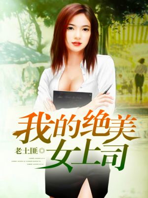 男主女主是秦朗,赵欣欣,时宇的小说是什么_我的绝美女上司