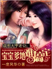 小说下载尽在http：//。qi70。！第1卷第1节：噩梦般的第一晚1》漆黑的夜，潜藏着隐匿的不安。_误惹大亨老公:宝宝爹地难搞定