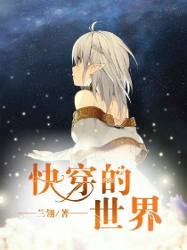 女主快穿漫画世界_快穿的世界