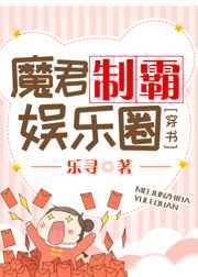 小说《魔君制霸娱乐圈[穿书]》TXT百度云_魔君制霸娱乐圈[穿书]