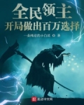 小说《全民领主：开局做出百万选择》TXT下载_全民领主：开局做出百万选择