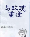 《与玫瑰重逢》礼也|2021.05.18晚上七点，夜幕之下的几颗星子与庄园上方的灯火交相辉映。大堂内_与玫瑰重逢