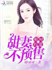 男主女主是安安,慕容,顾温仪的小说是什么_限时约爱：甜妻，不预售