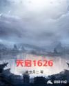 小说《天启1626》TXT下载_天启1626