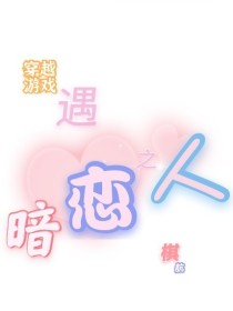 [作者]:初来乍到，请多关照哇[作者]:此为一部百合小说[作者]:有不足尽可指出！[作者]:好啦，废_穿越游戏：遇暗恋之人