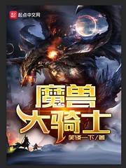 魔兽骑士团_魔兽大骑士