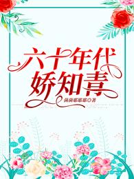 男主女主是萧彩彩,刘丝丝,刘红梅的小说是什么_六十年代娇知青