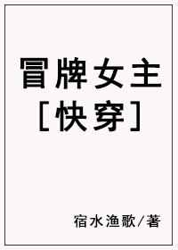 [小说]晋江金牌推荐VIP2019-04-12完结 当前被收藏数：3828 现实中已经变成植物人的人，一旦被_冒牌女主[快穿]