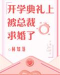 [小说]晋江VIP2019.11.08完结 总书评数：9357当前被收藏数：12385 2018年，十八岁的_开学典礼上被总裁求婚了