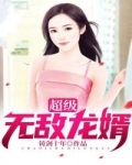 超级无敌女婿_超级无敌龙婿