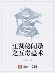男主女主是叶言,萧衡,孟元义的小说是什么_江湖秘闻录之五毒蛊术
