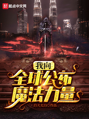 吴老术士《我向全球公布魔法力量》_我向全球公布魔法力量