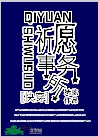 【发现目标人物，请主人尽快获取目标人物好感！】随着脑海中清越温柔的声音落下，施竹撑着下巴，侧头望向马_祈愿事务所[快穿]