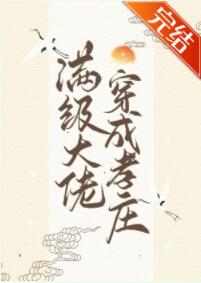 小说《满级大佬穿成孝庄[清穿]》TXT下载_满级大佬穿成孝庄[清穿]