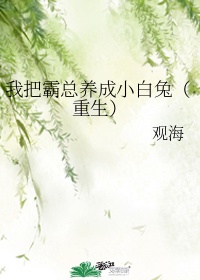 男主女主是周晨,叶西源,杨雨薇的小说是什么_我把霸总养成小白兔（重生）