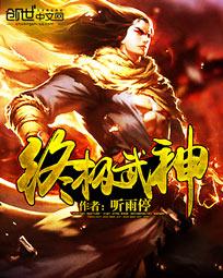 陈麟兰儿《终极武神》_终极武神