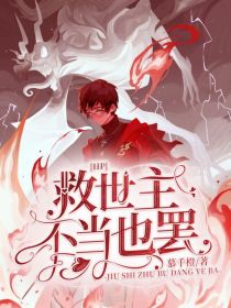 ——大战后，在高崖上——“不能让他再继续祸害我们了，他就是个灾星！出生没多久就克死了他父母，到霍格沃_HP：救世主不当也罢