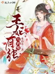 君紫萱君若宸《王妃有张乌鸦嘴》_王妃有张乌鸦嘴