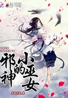 小说《邪神的小巫女》TXT下载_邪神的小巫女