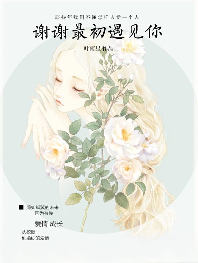 男主女主是谢煜,林梓熙,程奕的小说是什么_谢谢最初遇见你