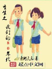 我们的80年代的小说_重生之我们的80年代